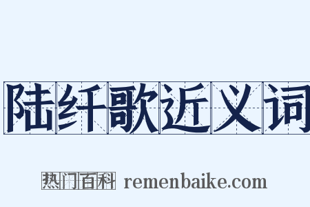 陆纤歌近义词是什么意思的图片